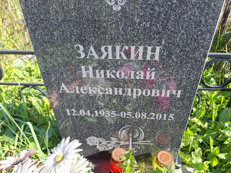 Заякин