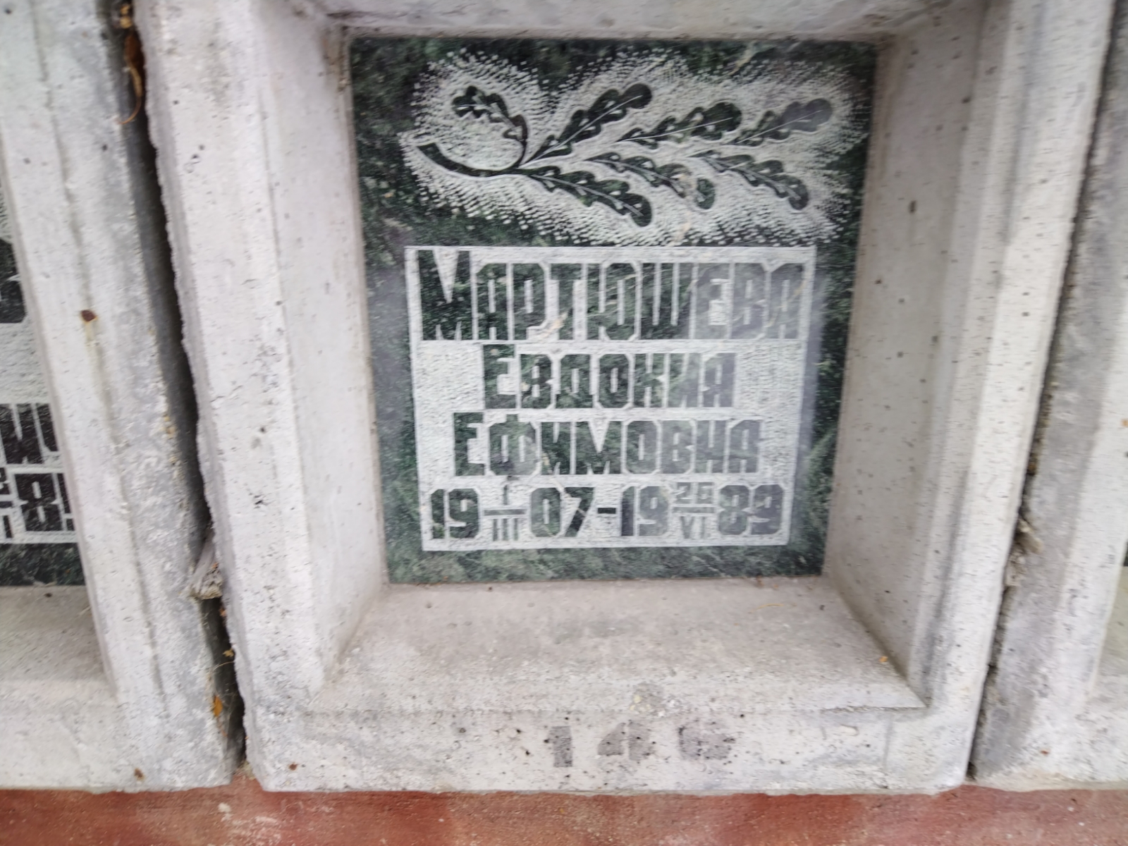 Мартюшева Евдокия Ефимовна