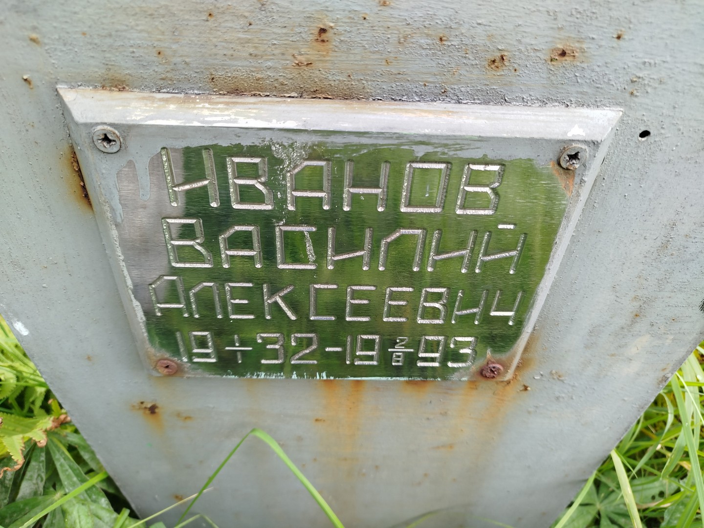 Иванов
