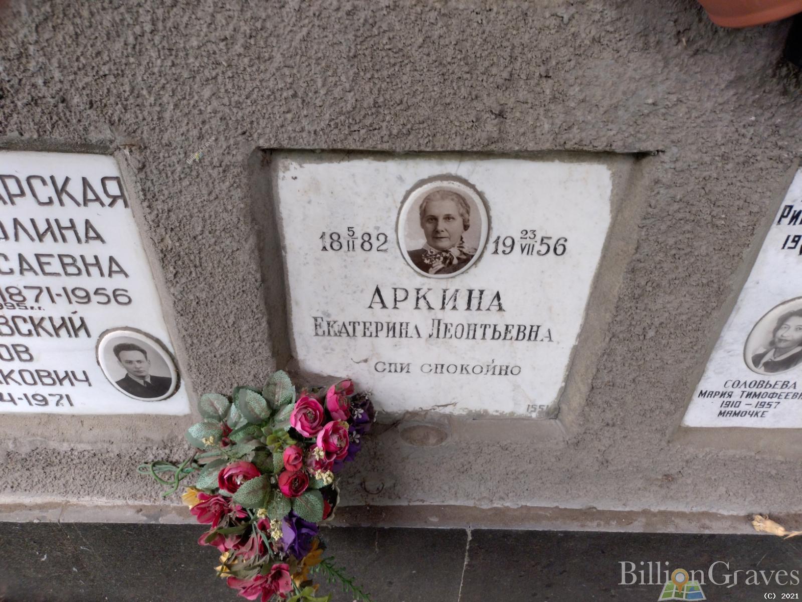 Аркина Екатерина Леонтьевна