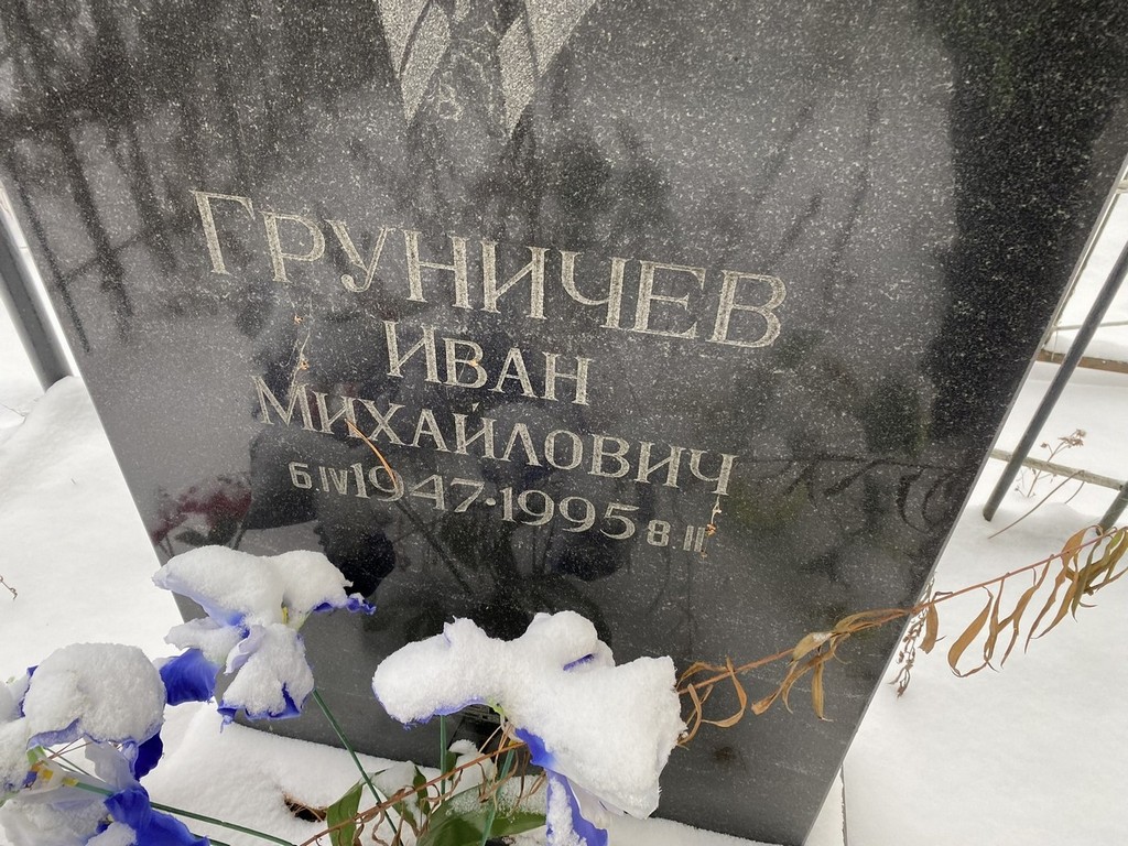 Груничев Иван Михайлович