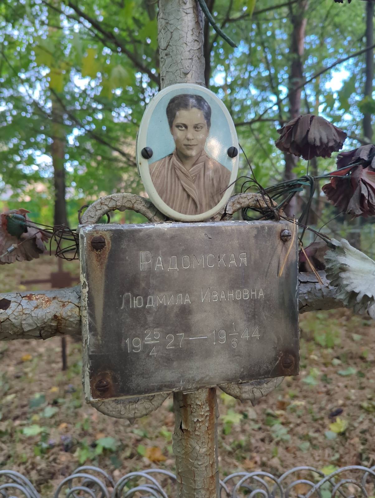 Радомская Людмила Ивановна