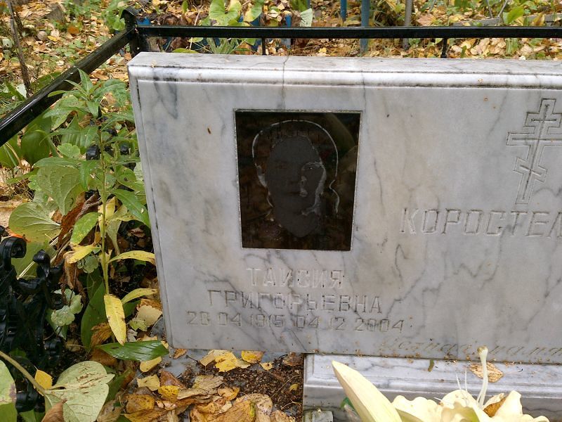 Таисия Коростелёва Григорьевна
