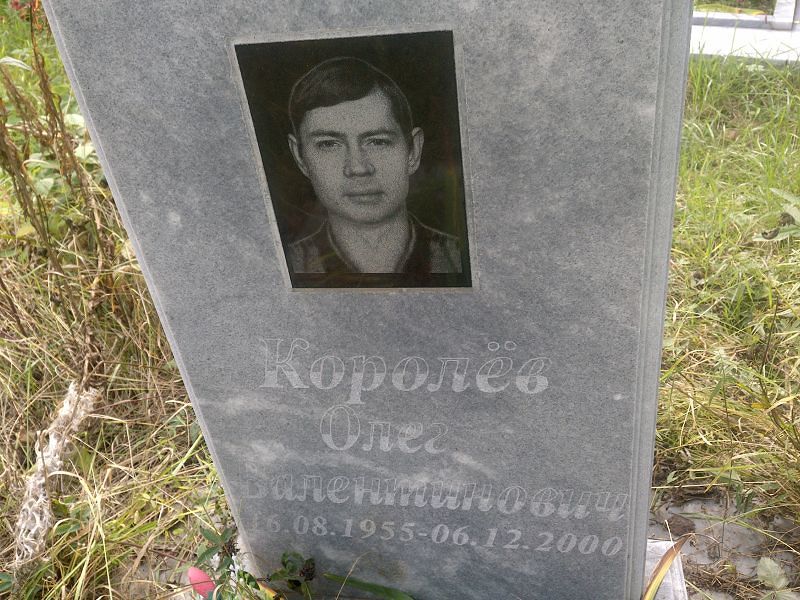 Королёв