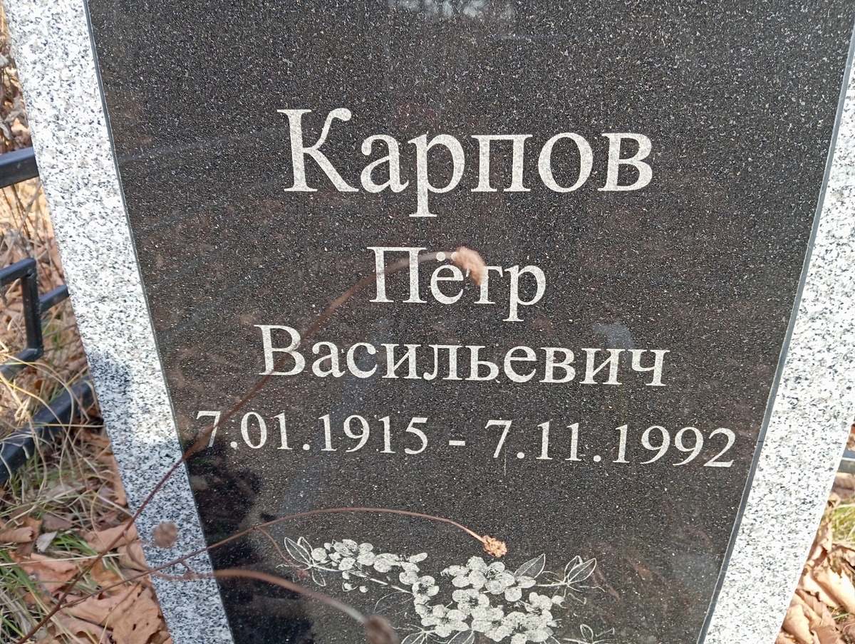 Карпов Пётр Васильевич