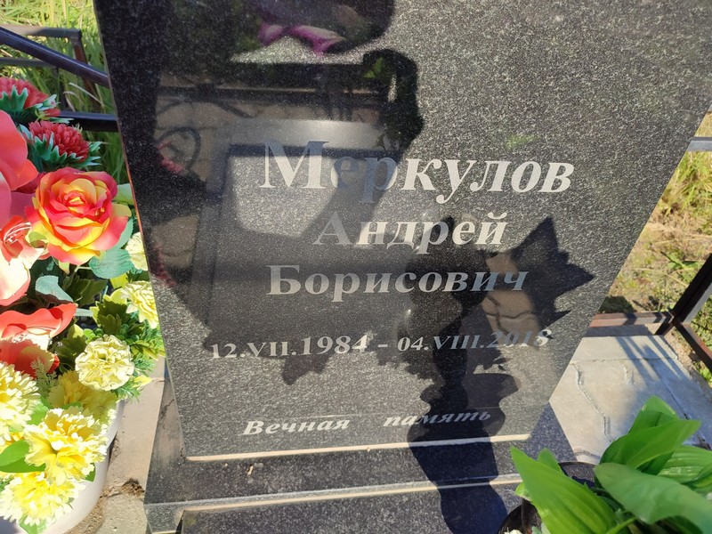 Меркулов