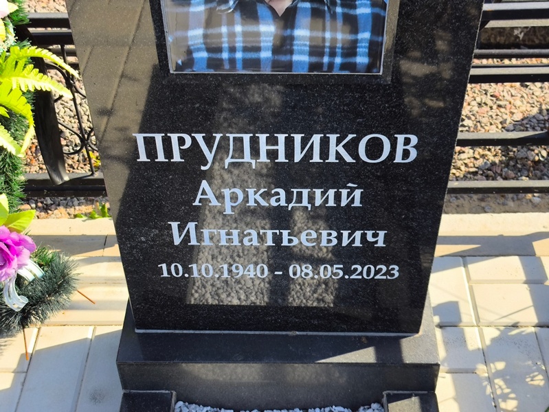 Прудников