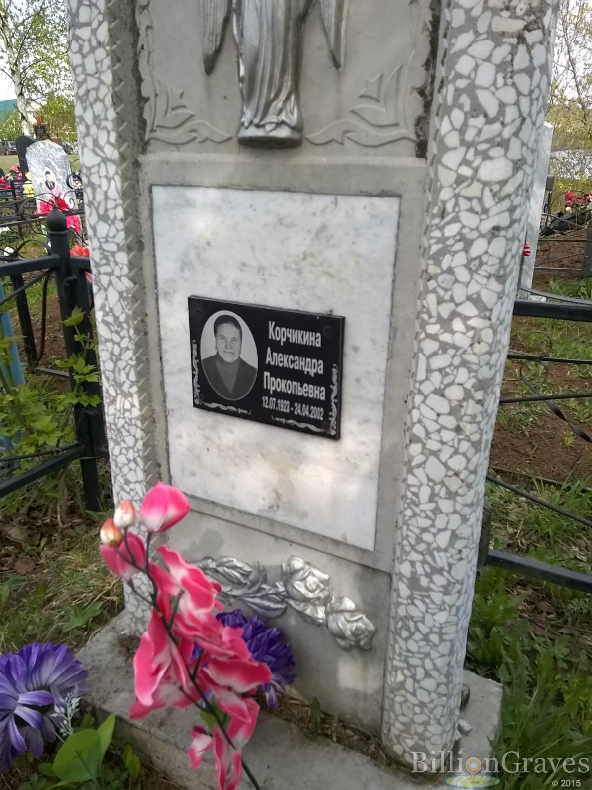 Корчикина Александра Прокопьевна
