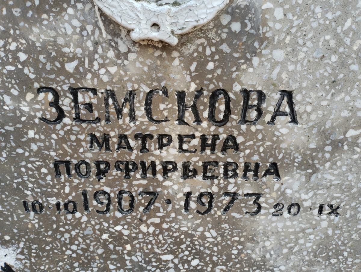 Земскова Матрена Порфирьевна