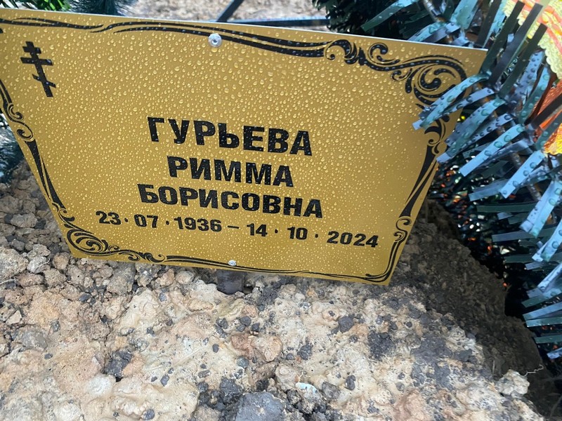 Римма Гурьева Борисовна