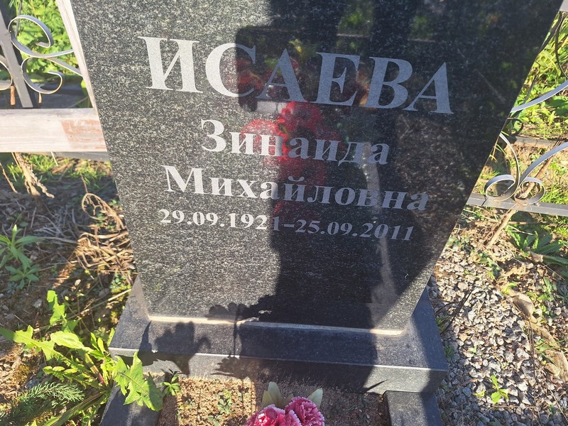 Исаева