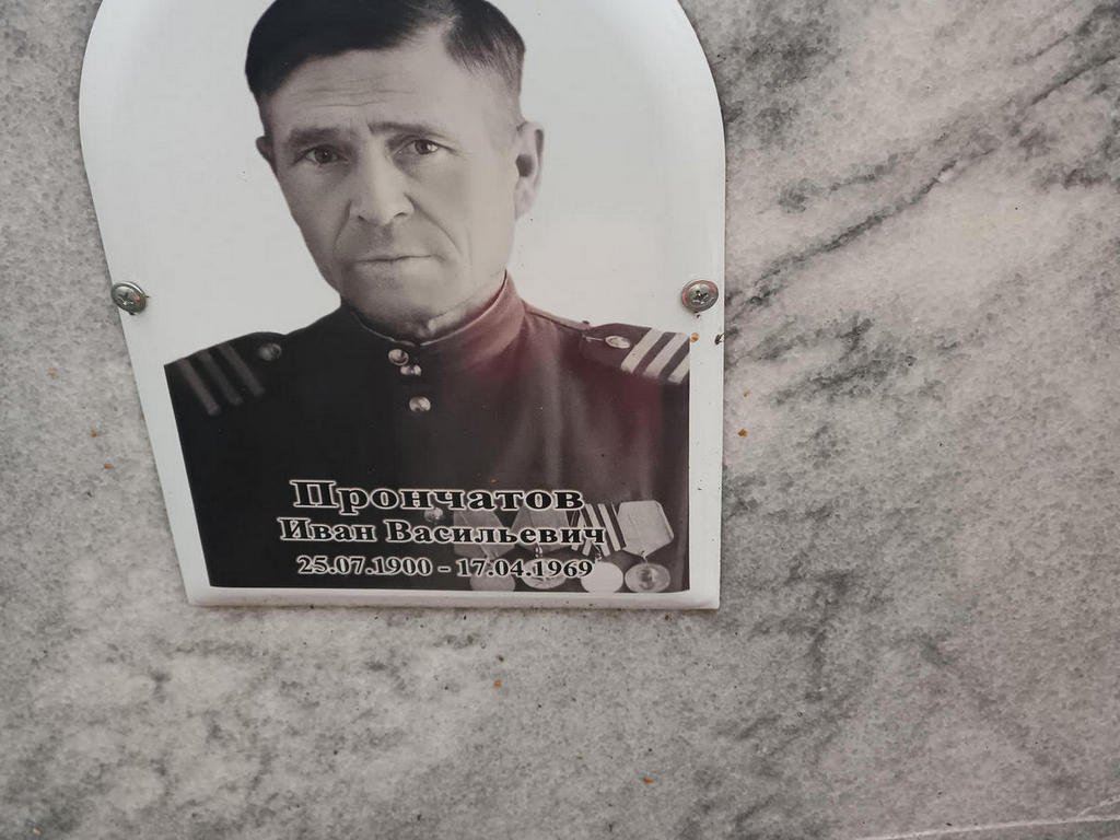 Прончатов Иван Васильевич