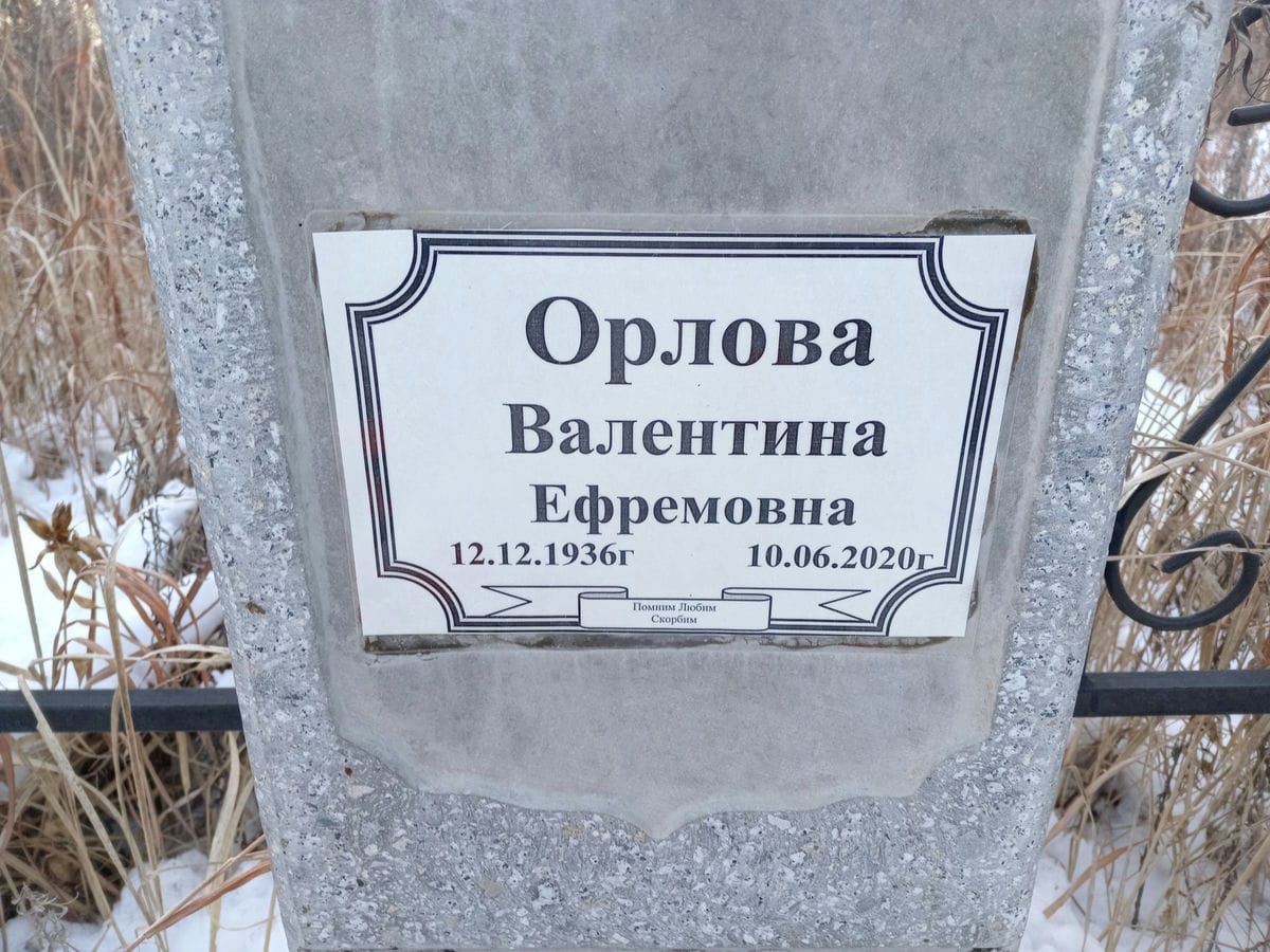Орлова Валентина Ефремовна