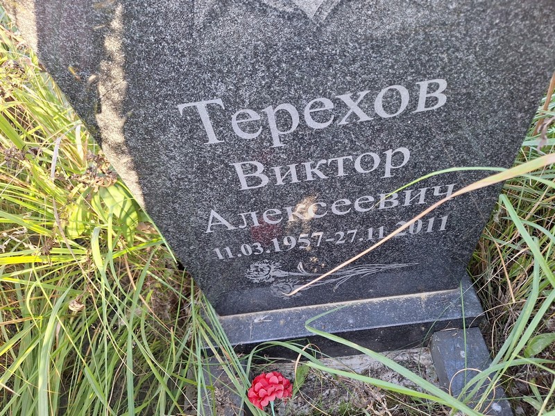 Терехов