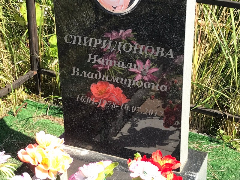 Спиридонова