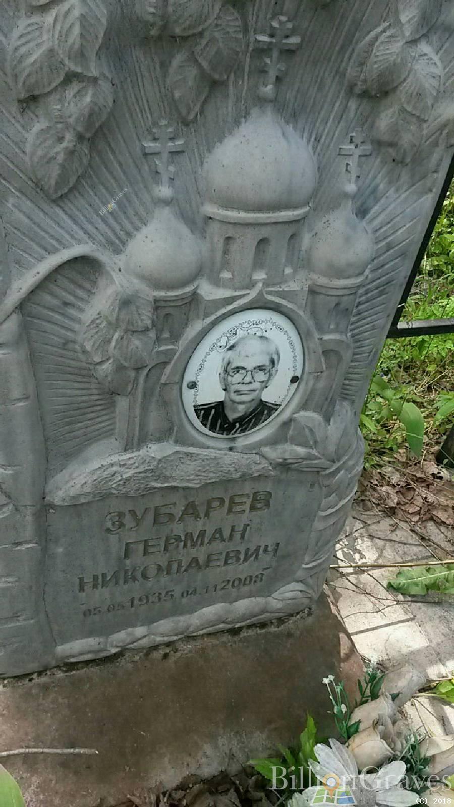 Зубарев Герман Николаевич