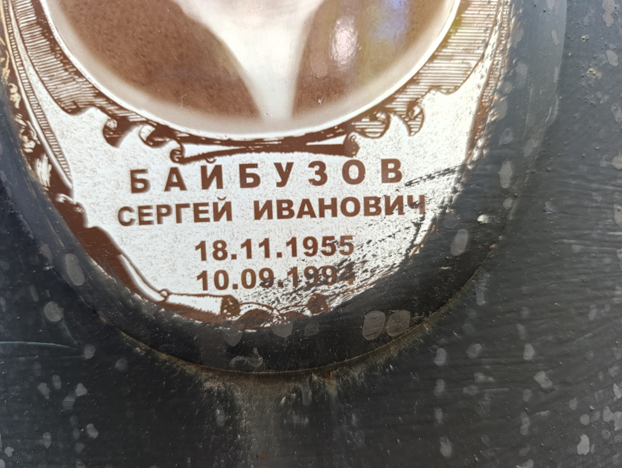 Байбузов Сергей Иванович