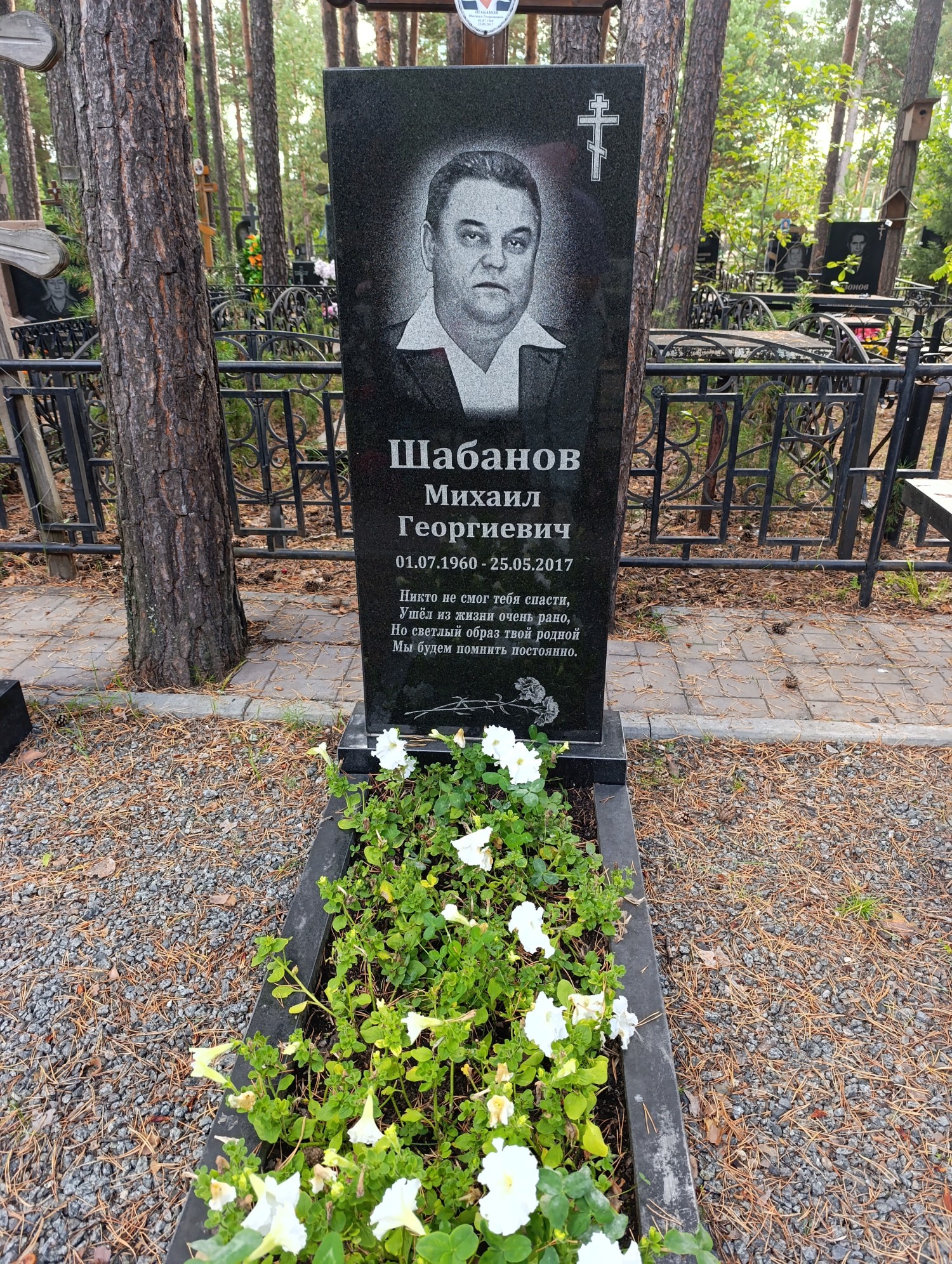 Шабанов Михаил Георгиевич