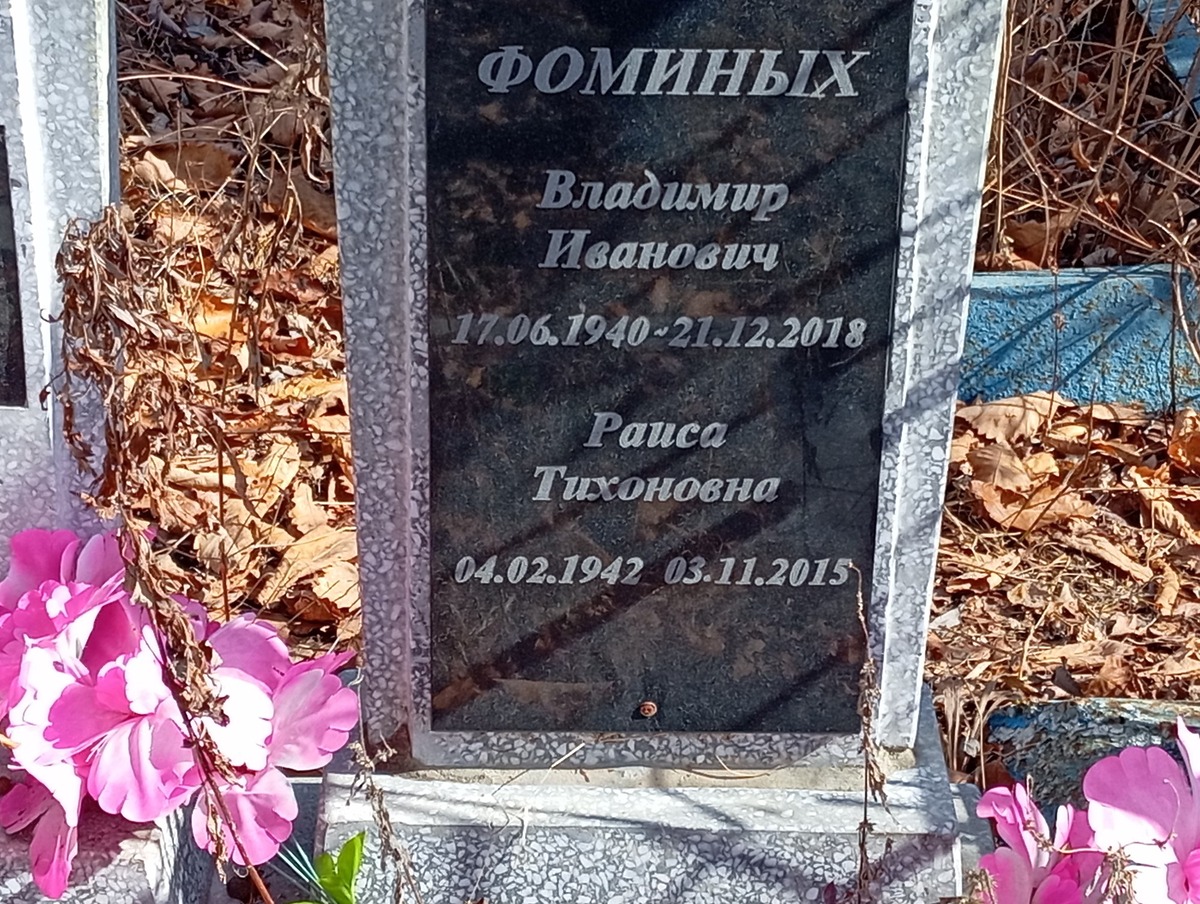 Фоминых Владимир Иванович