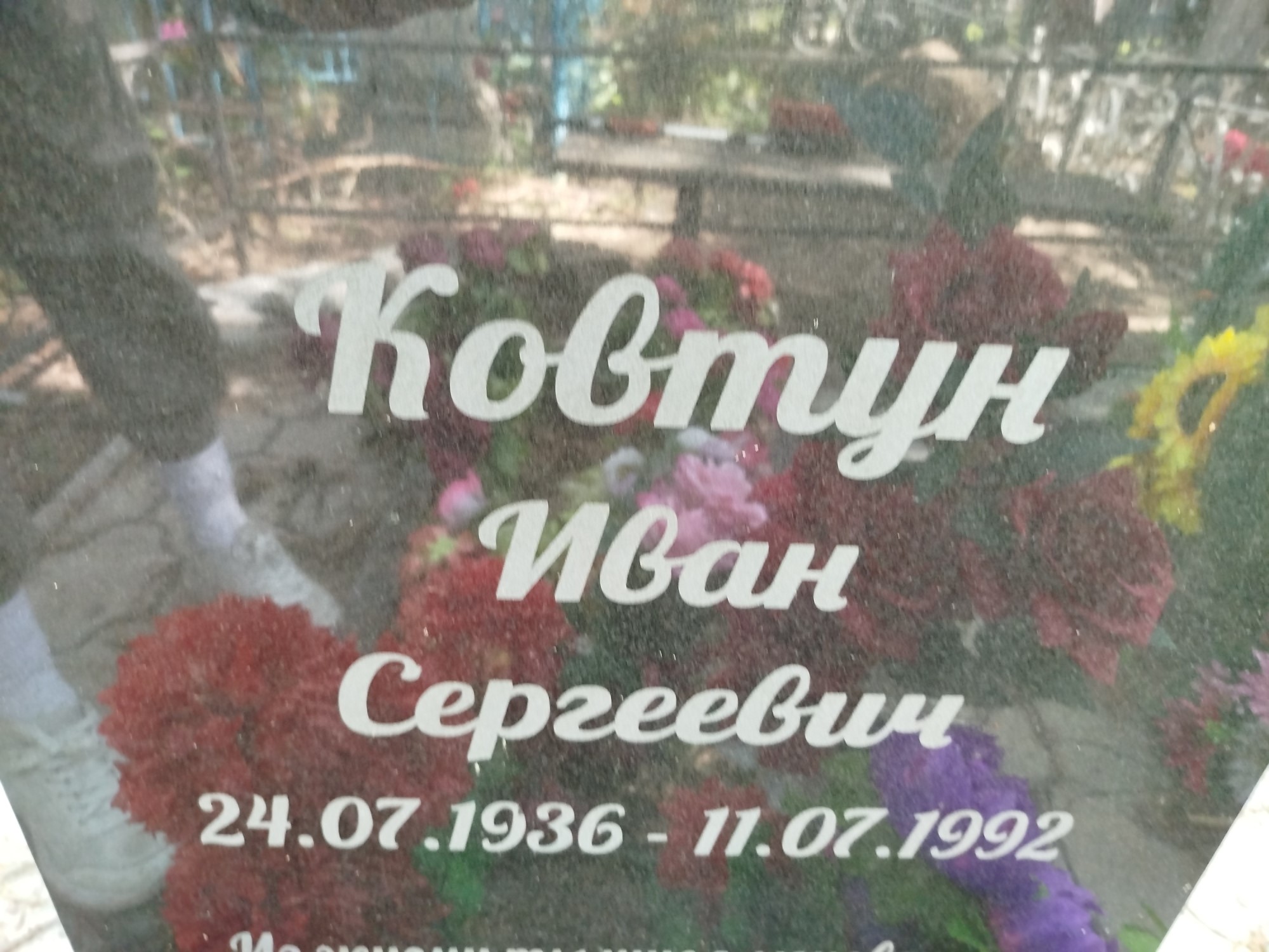 Ковтун Иван Сергеевич