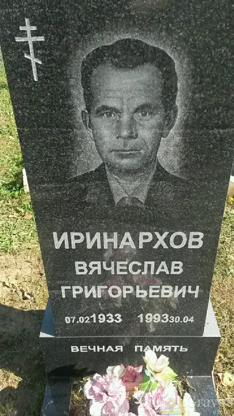 Иринархов Вячеслав Григорьевич