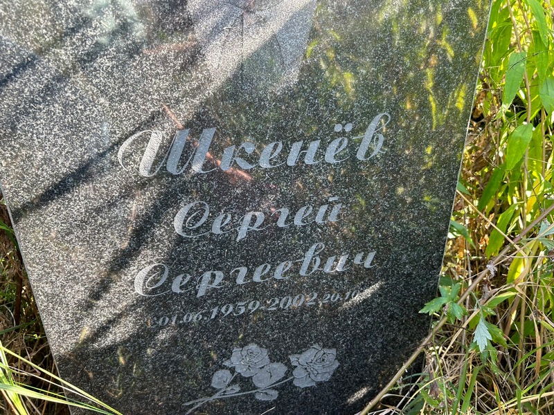 Шкенев