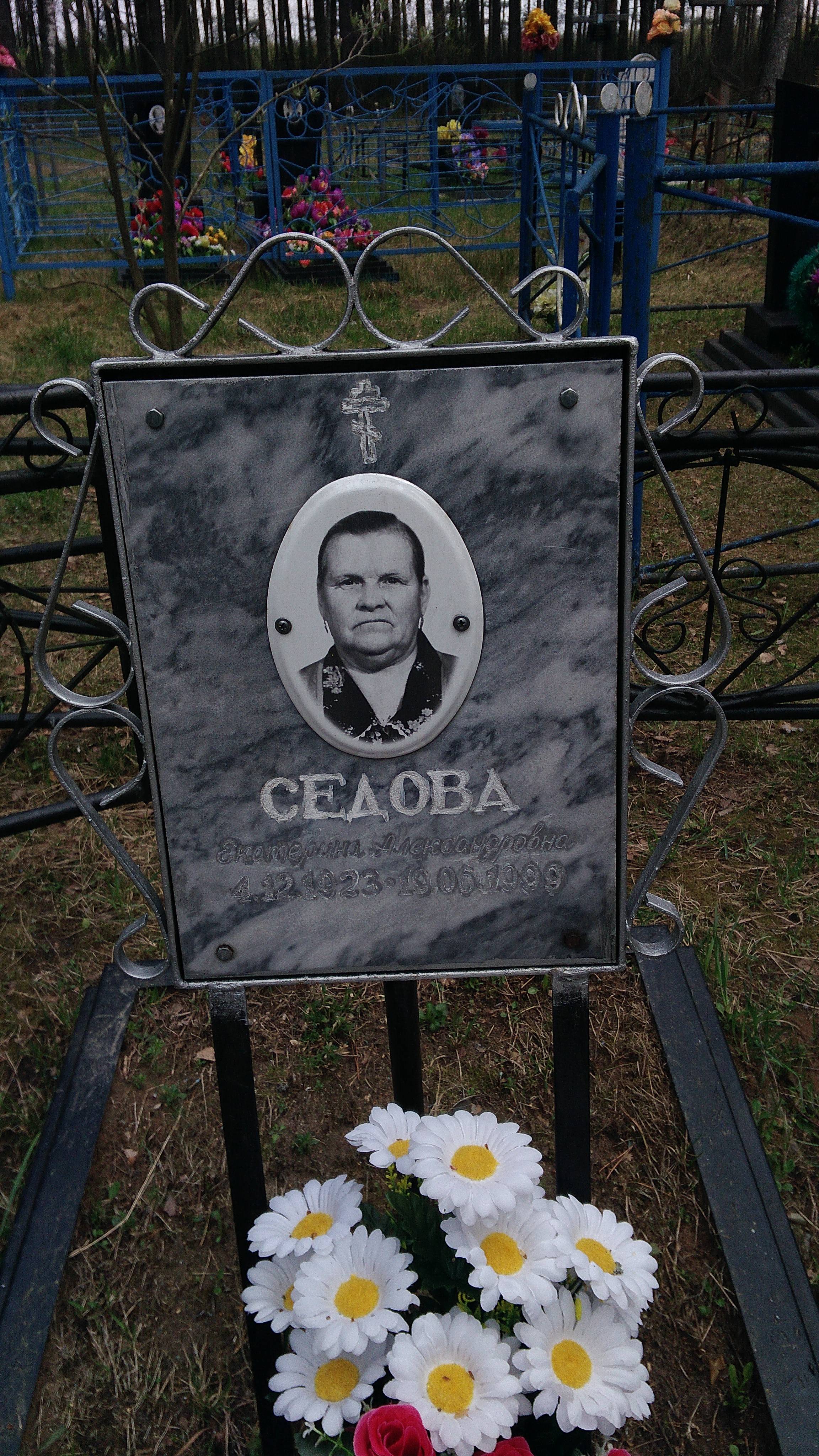 Седова Екатерина Александровна