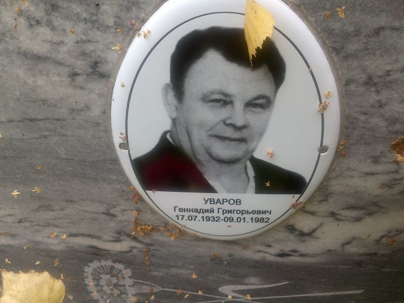 Уваров