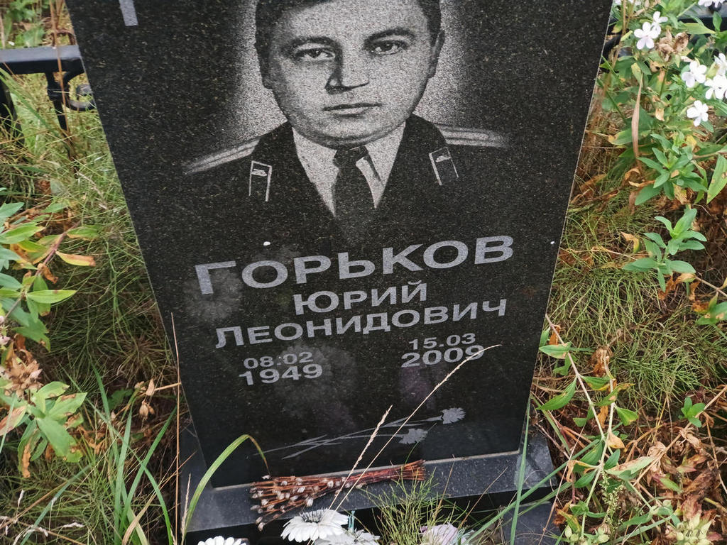 Горьков Юрий Леонидович