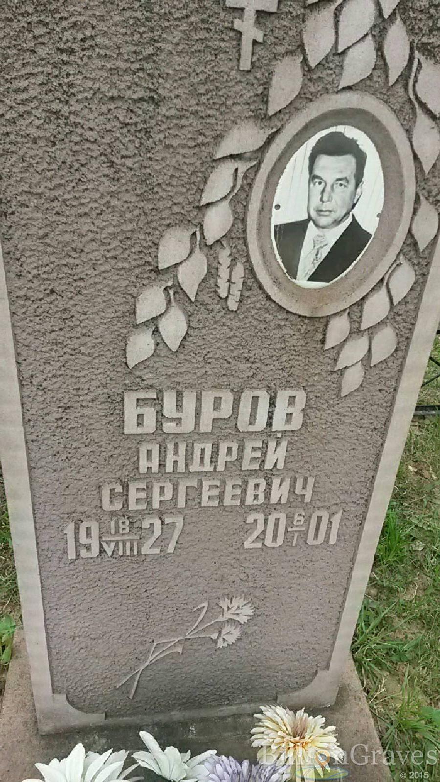 буров андрей сергеевич