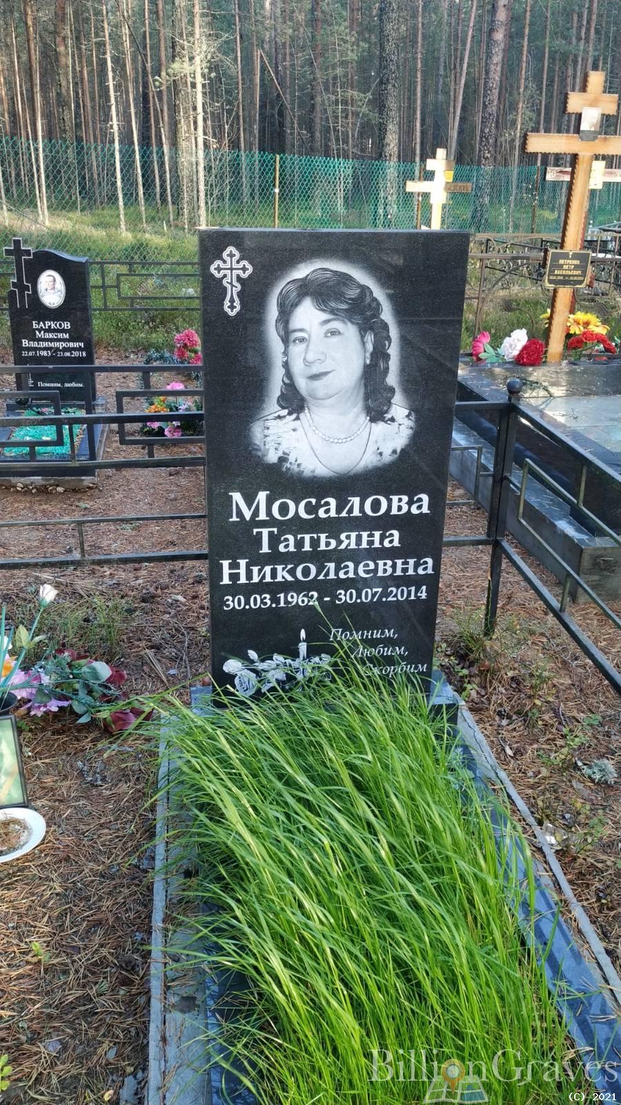 Мосалова Татьяна Николаевна