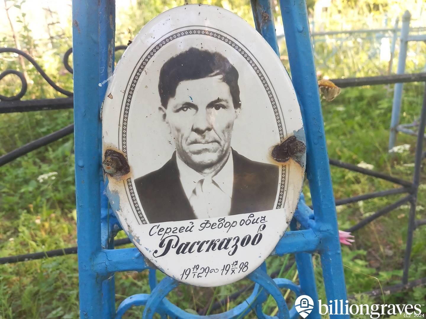 Рассказов Сергей Федорович