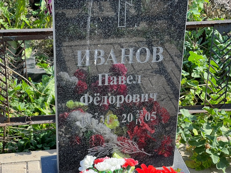 Иванов