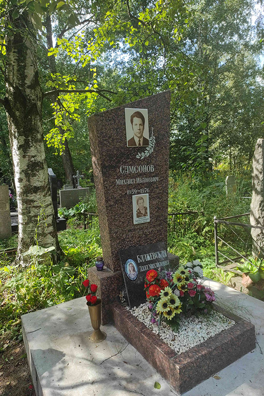 Самсонов Михаил Иванович