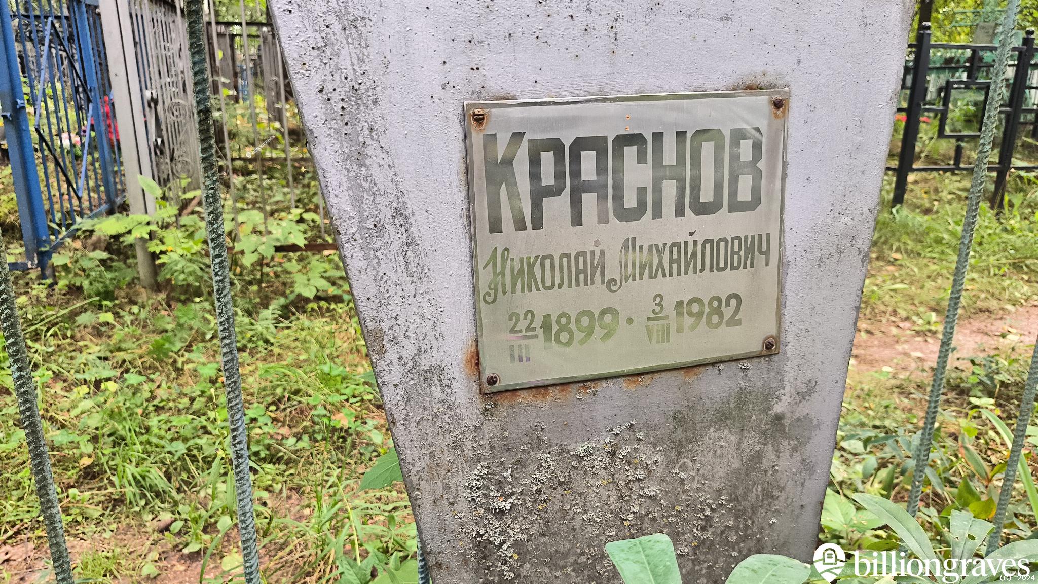 Краснов Николай Михайлович