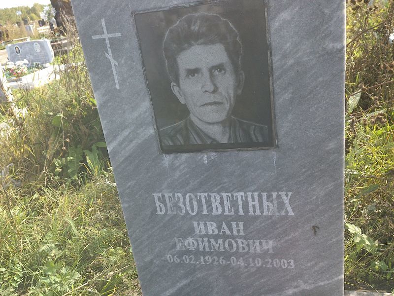 Безответных