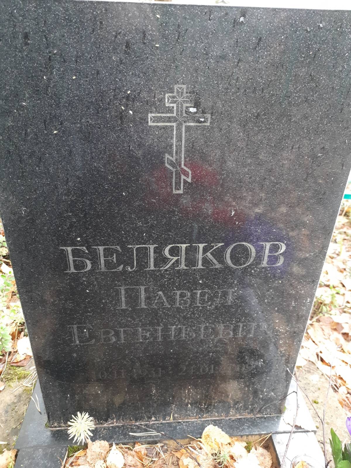 Беляков Павел Евгеньевич
