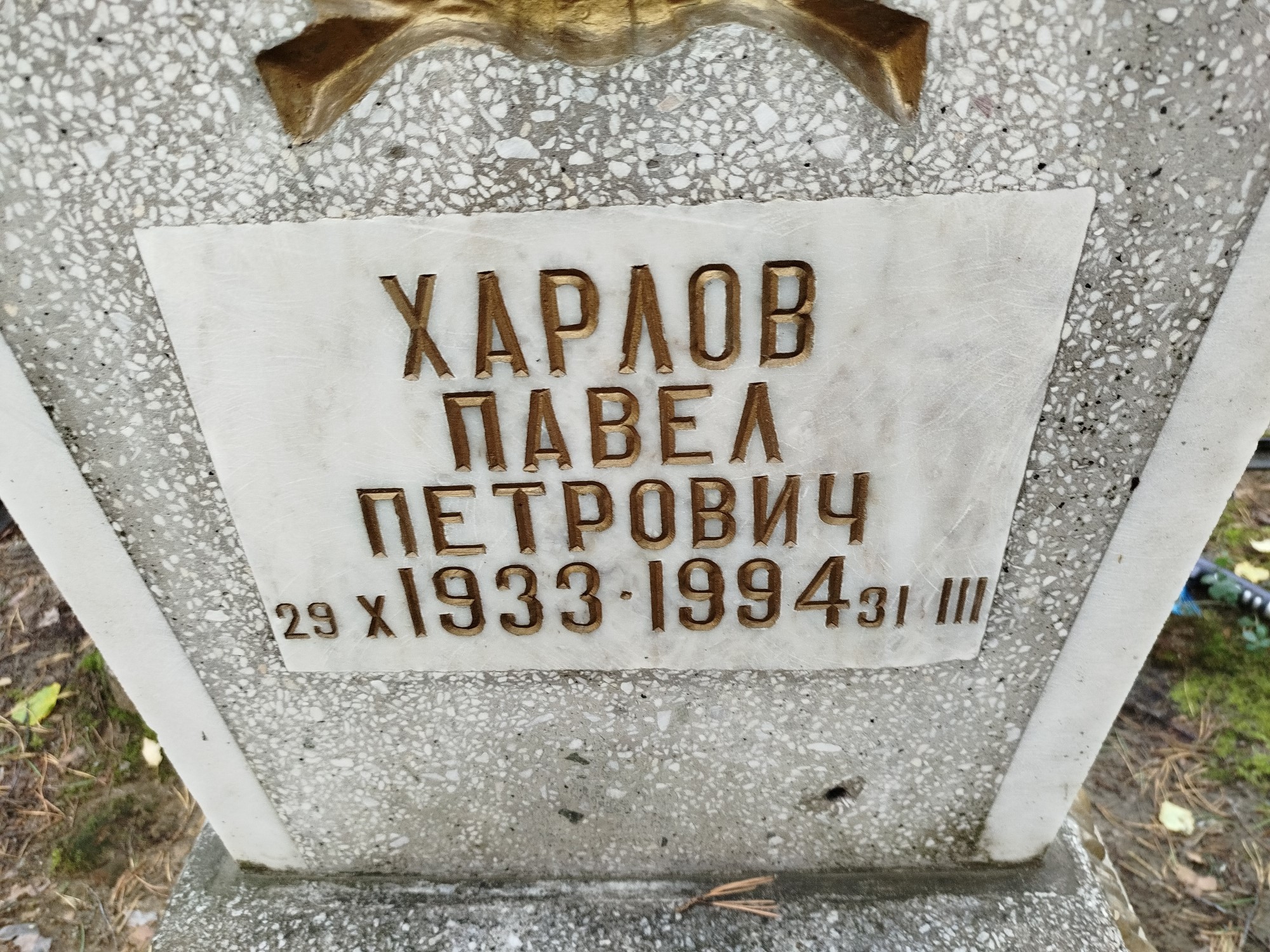 Харлов Павел Петрович