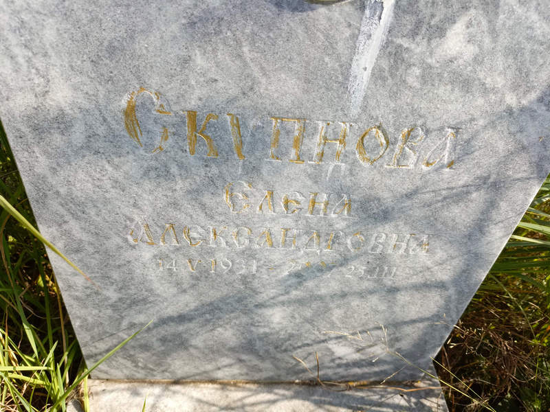 Скупнова