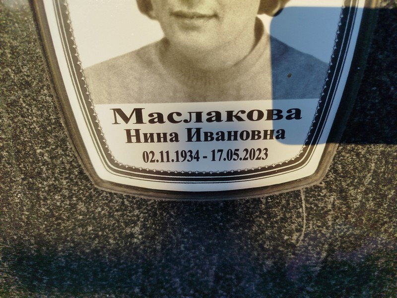 Маслакова