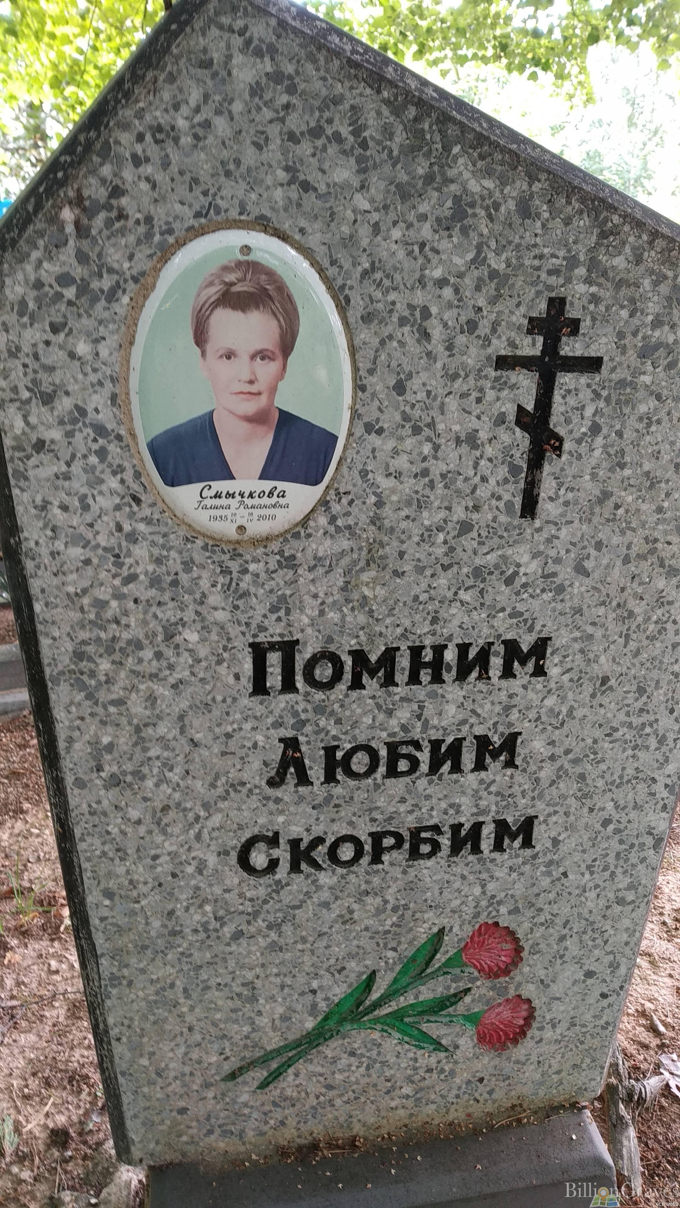 Смычкова Галина Романовна