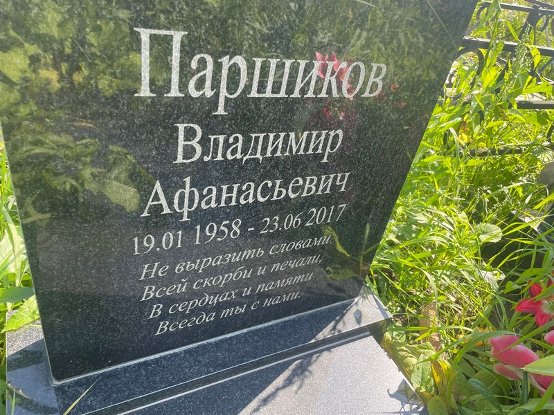 Паршиков