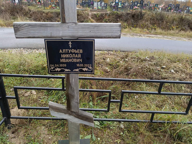 Алтуфьев