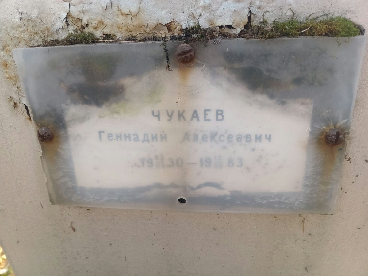 Чукаев Геннадий Алексеевич