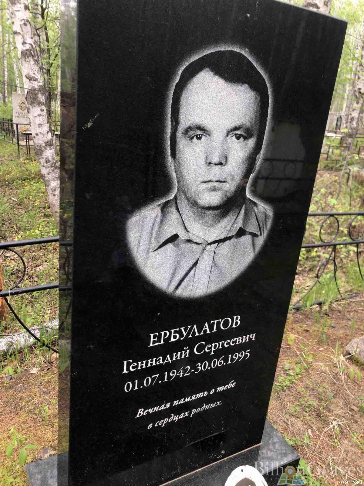 Ербулатов Геннадий Сергеевич