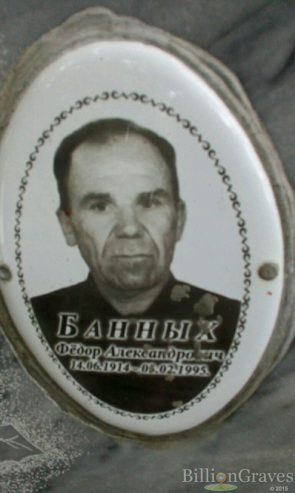 Банных Фёдор Александрович