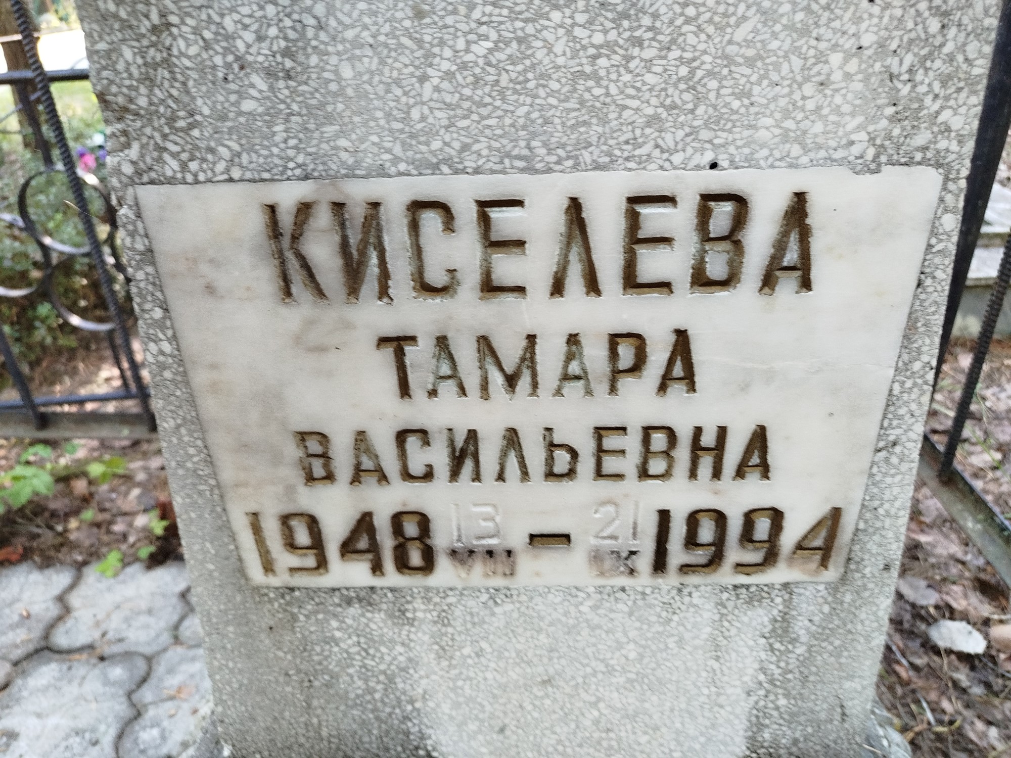 Киселева Тамара Васильевна