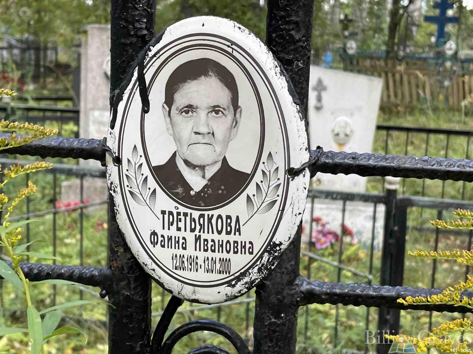 Третьякова Фаина Ивановна