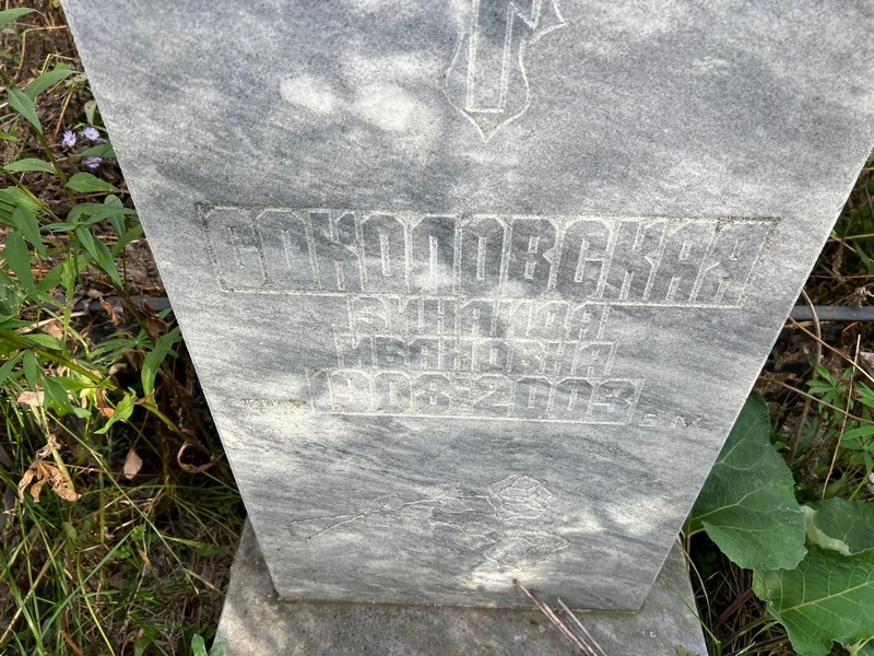 Соколовская