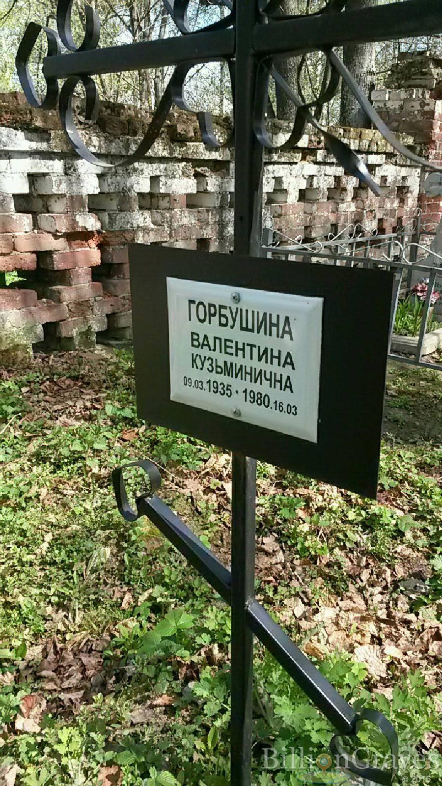 Горбушина Валентина Кузьминична